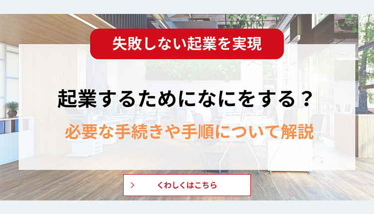 起業するにはまず何をする？必要な手続きや手順について解説