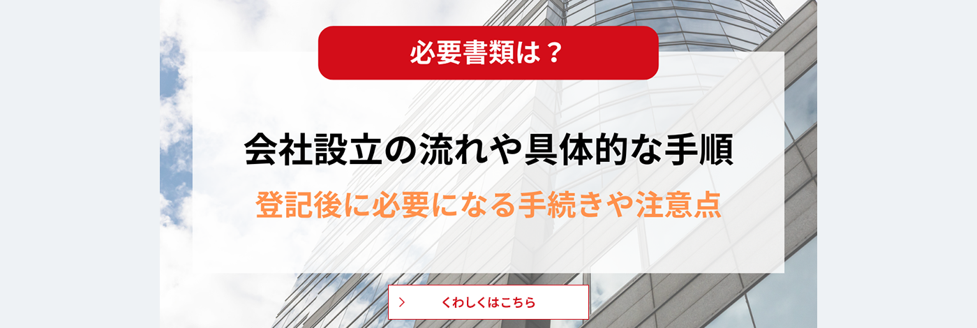 会社設立の流れや具体的な手順を解説！登記後に必要になる手続きや注意点は？