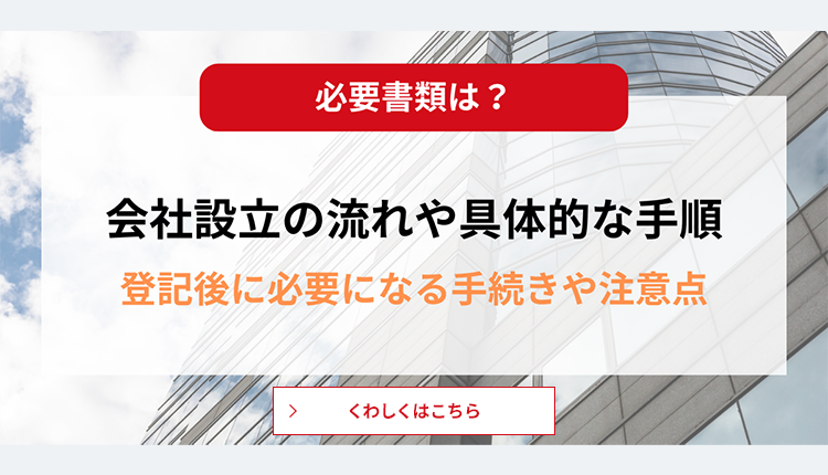 会社設立の流れや具体的な手順を解説！登記後に必要になる手続きや注意点は？