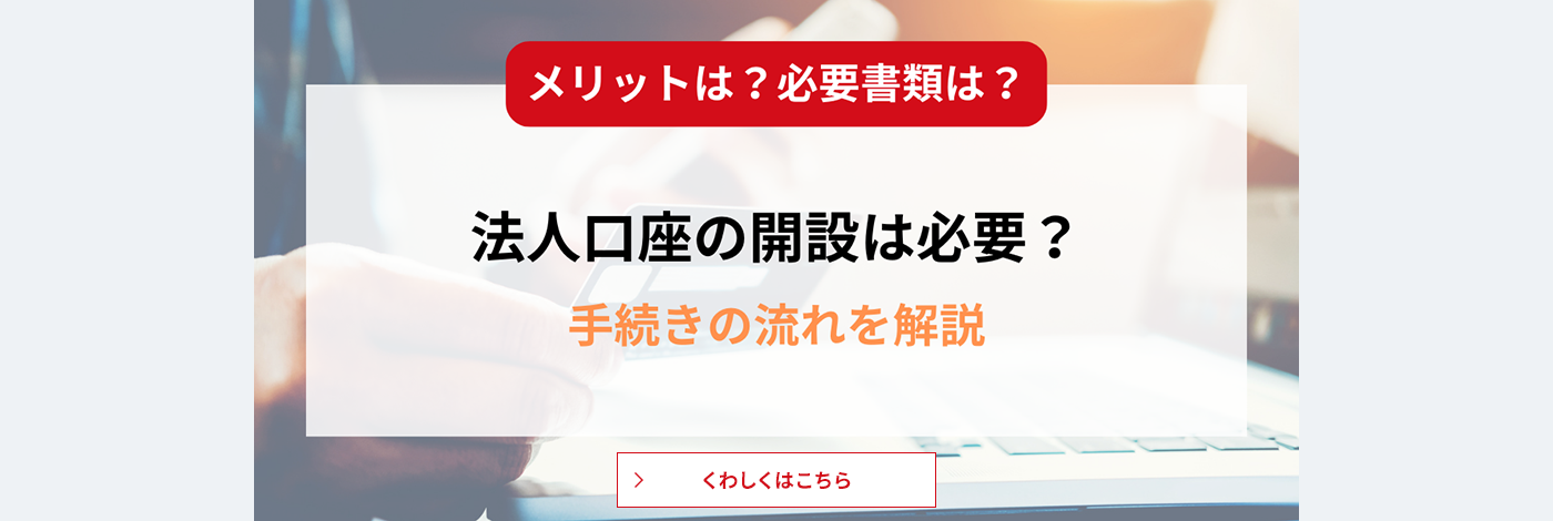 法人口座の開設は必要？メリットや必要書類とあわせて手続きの流れを解説