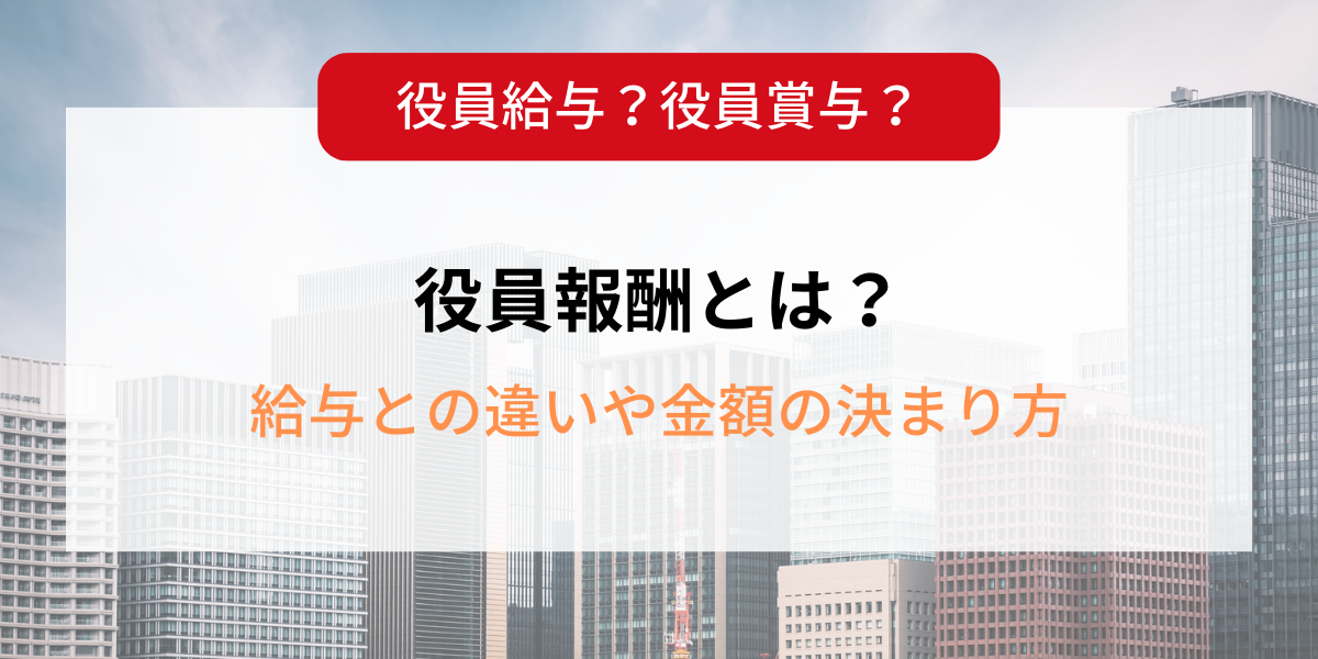 役員報酬とは？給与との違いや金額の決まり方について解説