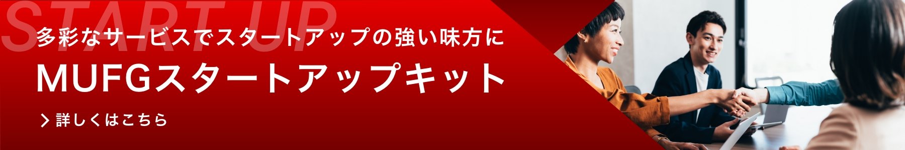 多彩なサービスで強い味方に MUFGスタートアップキット