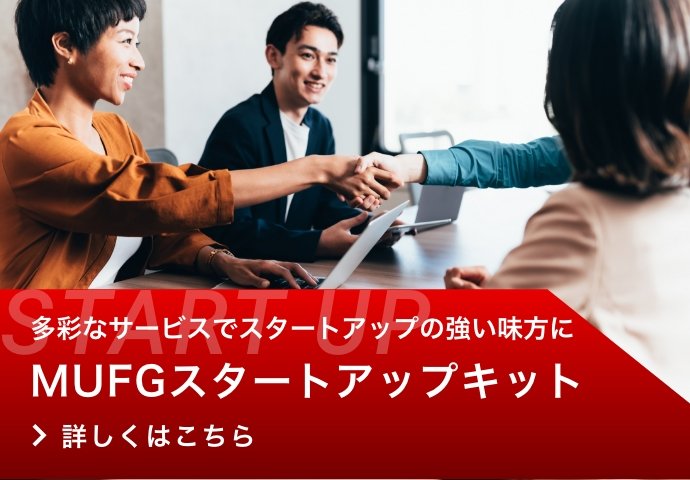 多彩なサービスで強い味方に MUFGスタートアップキット