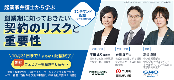 オンデマンド配信・無料 スタートアップDX支援ウェビナー 起業家弁護士から学ぶ創業期に知っておきたい契約のリスクと重要性