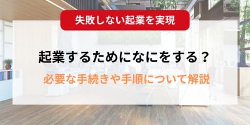 失敗しない企業を実現