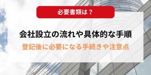 会社設立の流れや具体的な手順