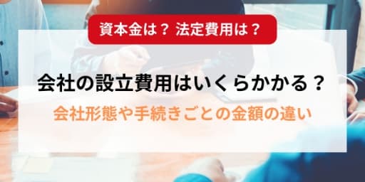 会社の設立費用はいくらかかる？