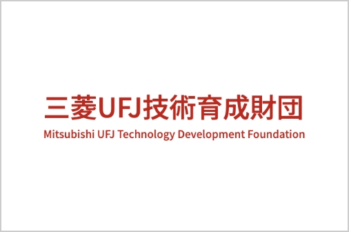 『三菱UFJ技術育成財団』