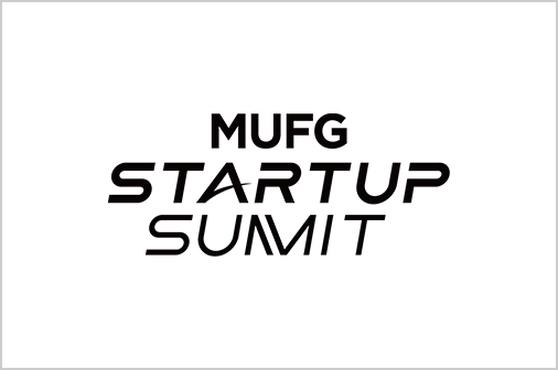 『MUFG Startup Summit』