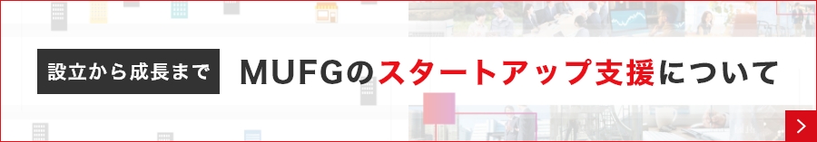 【設立から成長まで】MUFGのスタートアップ支援について