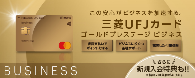 この安心がビジネスを加速する。三菱UFJカード,ゴールドプレステージ　ビジネス