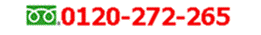 0120-272-265