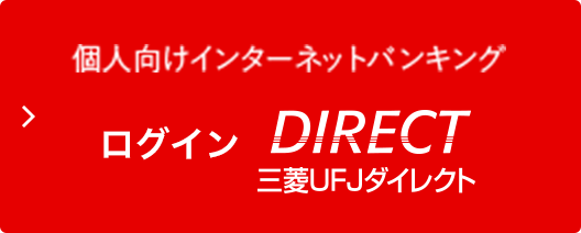 個人向けインターネットバンキング ログイン 三菱ＵＦＪダイレクト