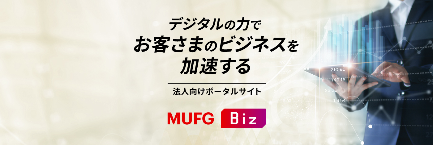 �f�W�^���̗͂ł��q���܂̃r�W�l�X���������� �@�l�����|�[�^���T�C�g MUFG Biz