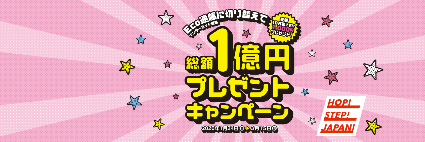 Eco�ʒ��i�C���^�[�l�b�g�ʒ��j�ɐ؂�ւ��đ��z1���~�v���[���g�L�����y�[�����{��!