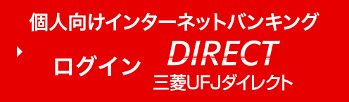 個人向けインターネットバンキング ログイン 三菱UFJダイレクト