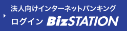 �@�l�����C���^�[�l�b�g�o���L���O ���O�C�� BizSTATION