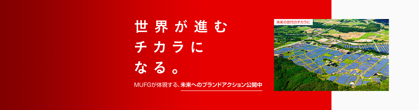 三菱ｕｆｊ銀行