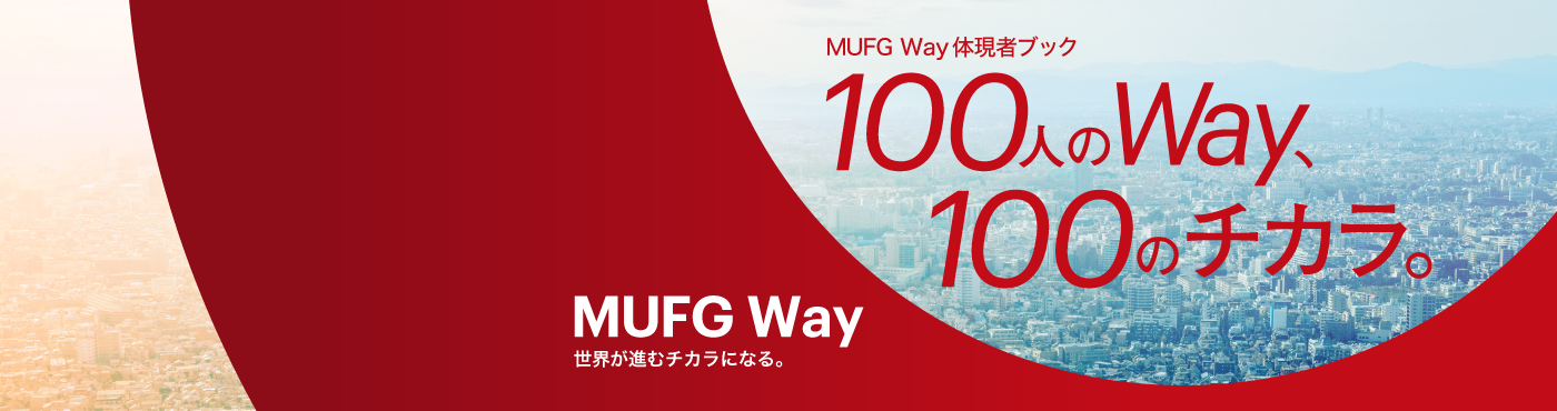 MUFG WAY体現者ブック 100人のWay、100のチカラ。
