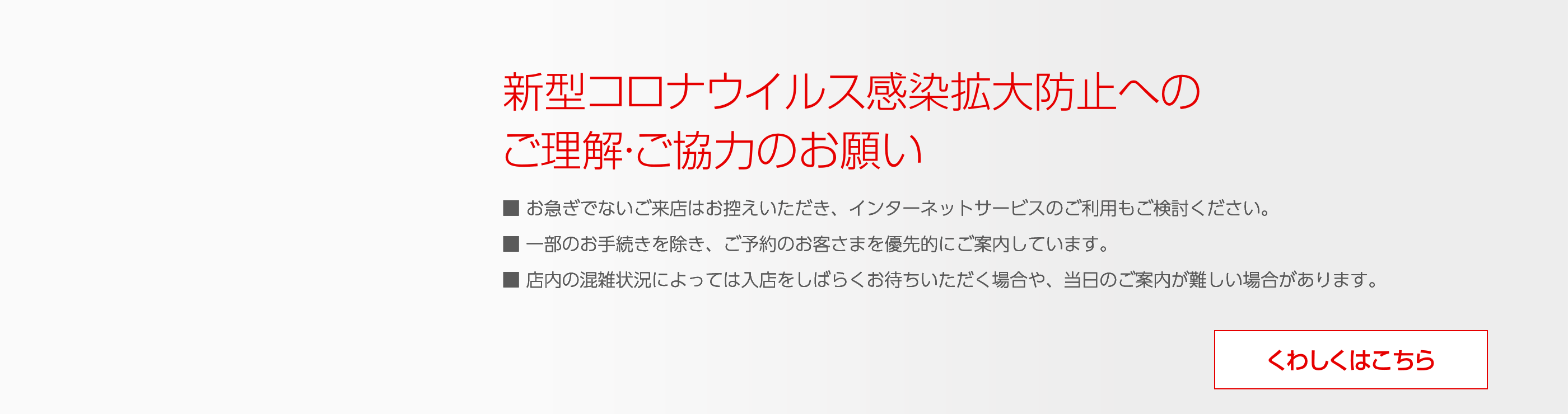 新型コロナウイルス感染拡大防止へのご理解・ご協力のお願い