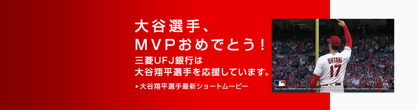 大谷選手、MVPおめでとう！三菱ＵＦＪ銀行は大谷翔平選手を応援しています。　大谷翔平選手最新ショートムービー