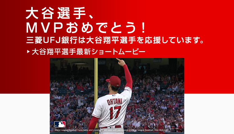 大谷選手、MVPおめでとう！三菱ＵＦＪ銀行は大谷翔平選手を応援しています。　大谷翔平選手最新ショートムービー