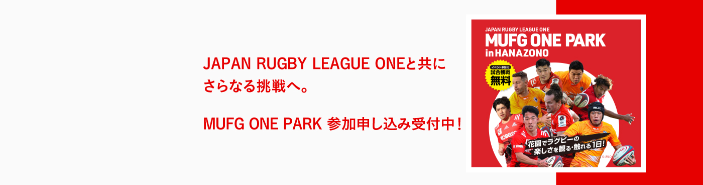 JAPAN RUGBY LEAGUE ONEと共にさらなる挑戦へ。MUFG ONE PARK 参加申し込み受付中！