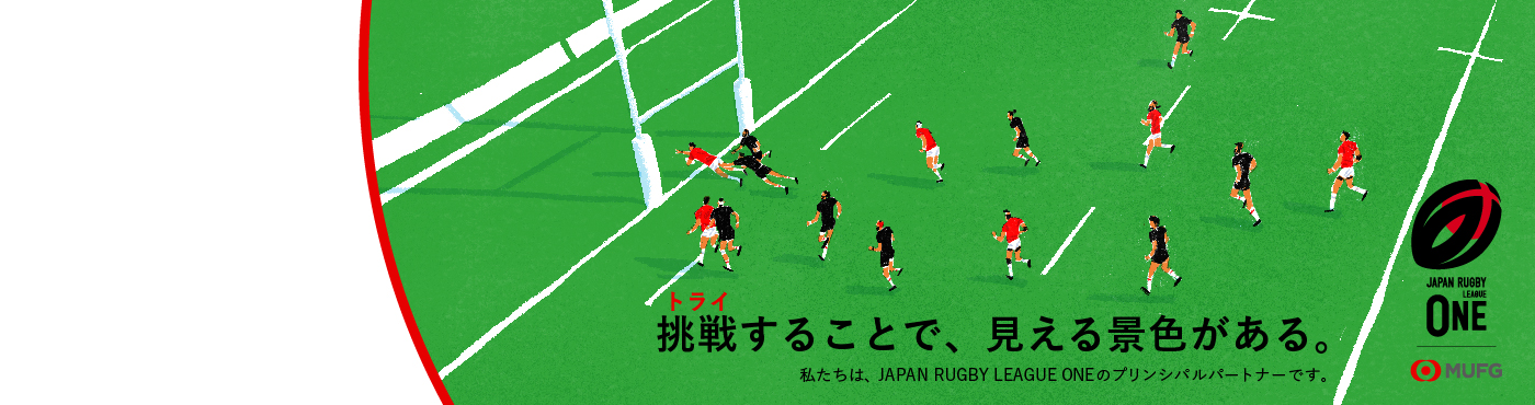 JAPAN RUGBY LEAGUE ONEと共に、さらなる挑戦へ　MUFGはジャパンラグビー リーグワンのプリンシパルパートナーです。