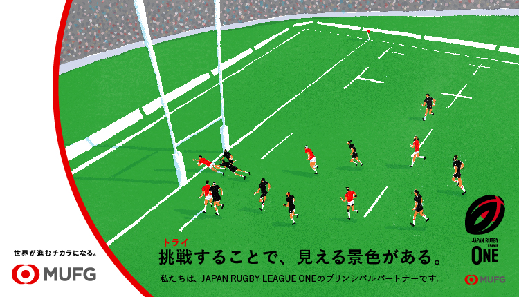 JAPAN RUGBY LEAGUE ONEと共に、さらなる挑戦へ　MUFGはジャパンラグビー リーグワンのプリンシパルパートナーです。