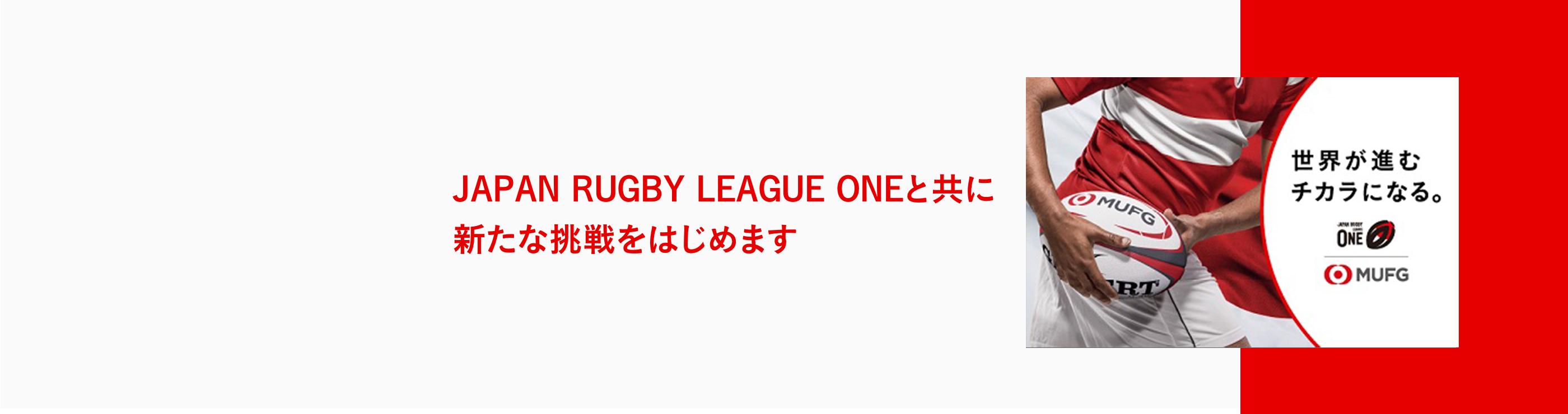 Japan Rugby League Oneとともに新たな挑戦をはじめます　世界が進むチカラになる。MUFG