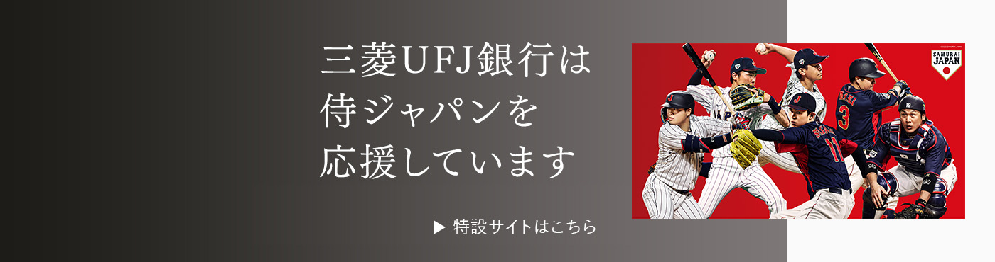 三菱ＵＦＪ銀行は侍ジャパンを応援しています 特設サイトはこちら