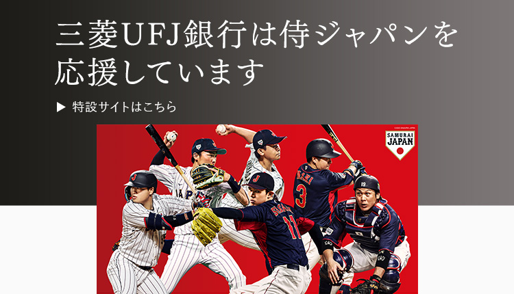 三菱ＵＦＪ銀行は侍ジャパンを応援しています 特設サイトはこちら