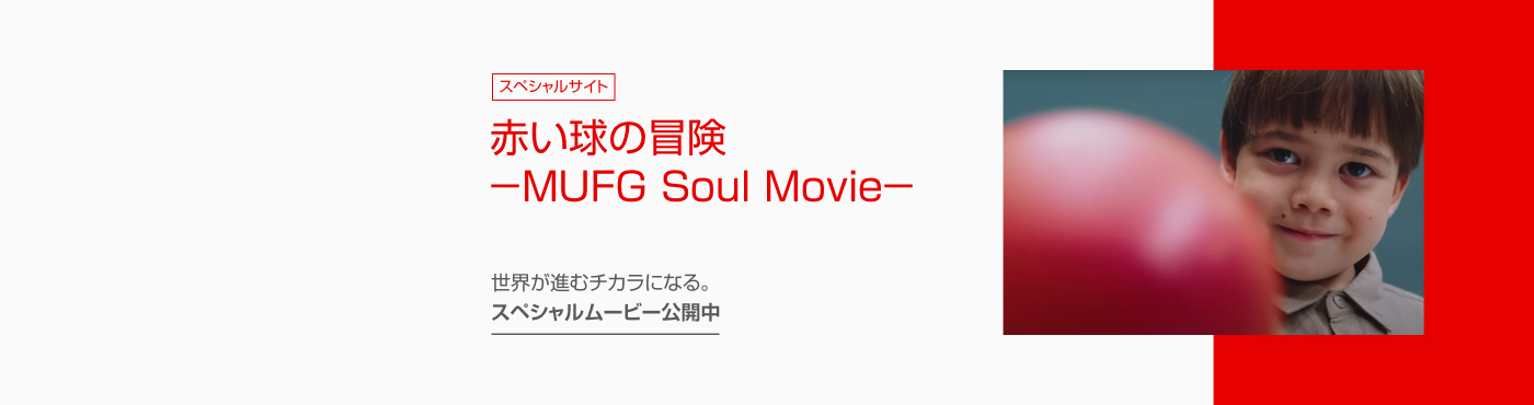 赤い球の冒険　-MUFG Soul Movie-　世界が進むチカラになる。