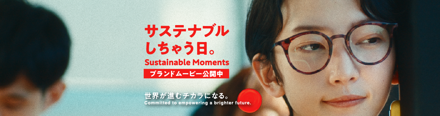 サステナブルしちゃう日。Sustainable Moments ブランドムービー公開中