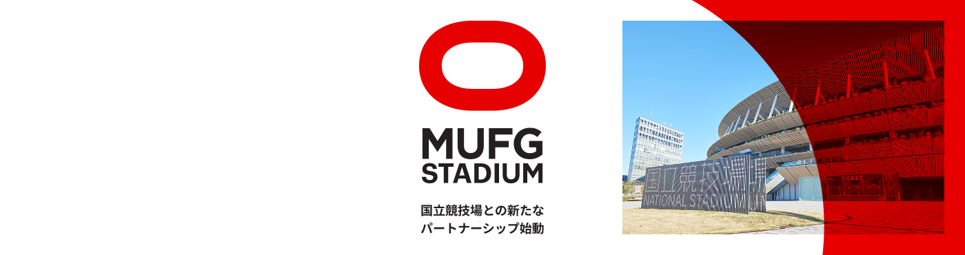 MUFG STADIUM 国立競技場との新たなパートナーシップ始動