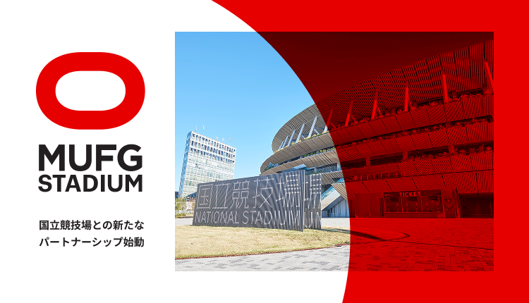 MUFG STADIUM 国立競技場との新たなパートナーシップ始動