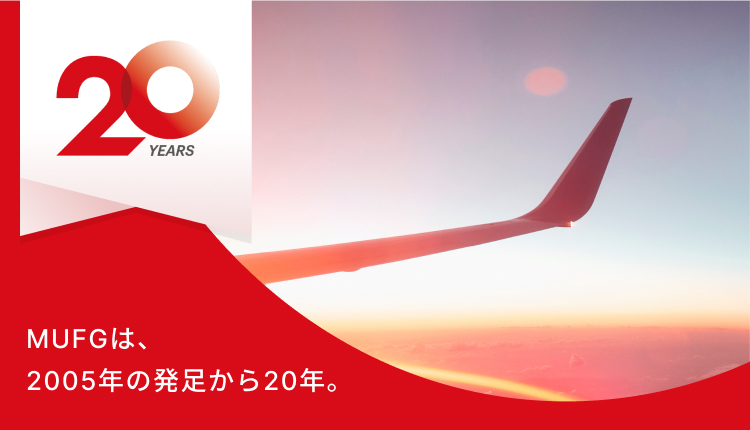 MUFGは、2005年の発足から20年。
