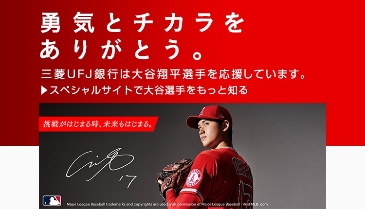 勇気とチカラをありがとう。三菱ＵＦＪ銀行は大谷翔平選手を応援しています。