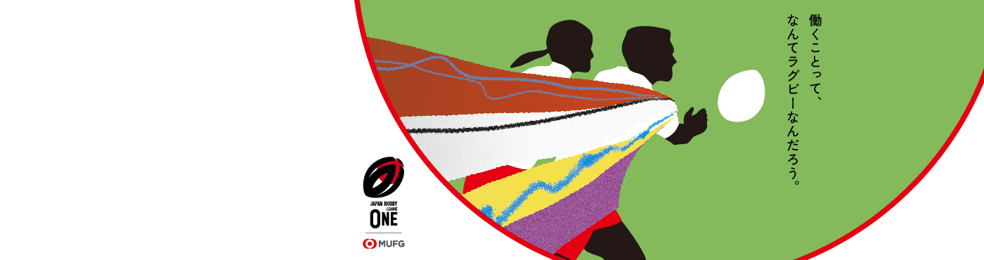 働くことって、なんてラグビーなんだろう。