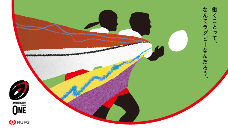 働くことって、なんてラグビーなんだろう。