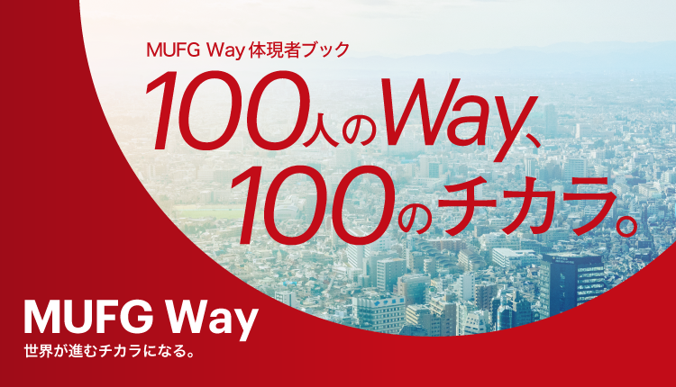MUFG WAY体現者ブック 100人のWay、100のチカラ。