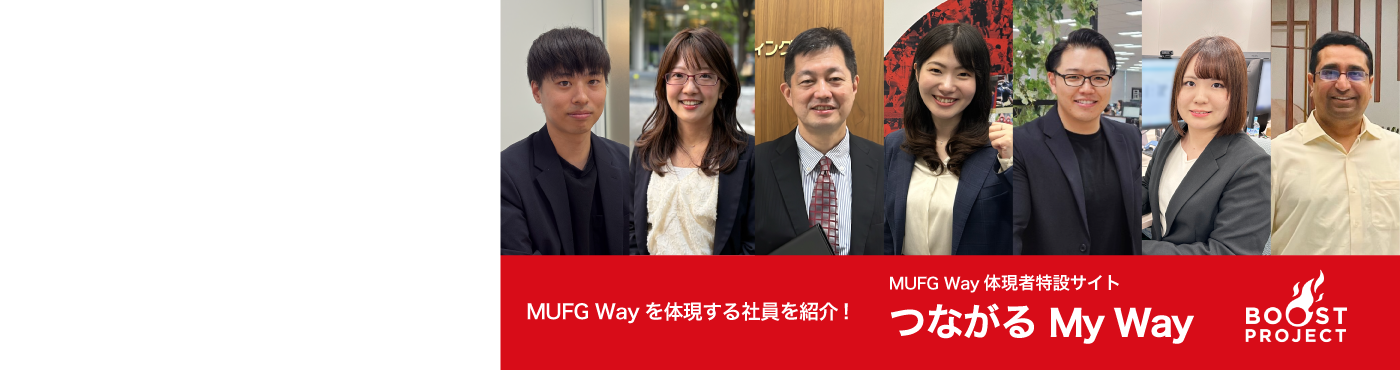 MUFG Wayを体現する社員を紹介！　MUFG Way体現者特設サイト　つながる My Way　（BOOST PROJECT）