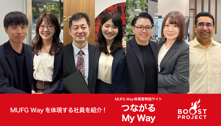 MUFG Wayを体現する社員を紹介！　MUFG Way体現者特設サイト　つながる My Way　（BOOST PROJECT）