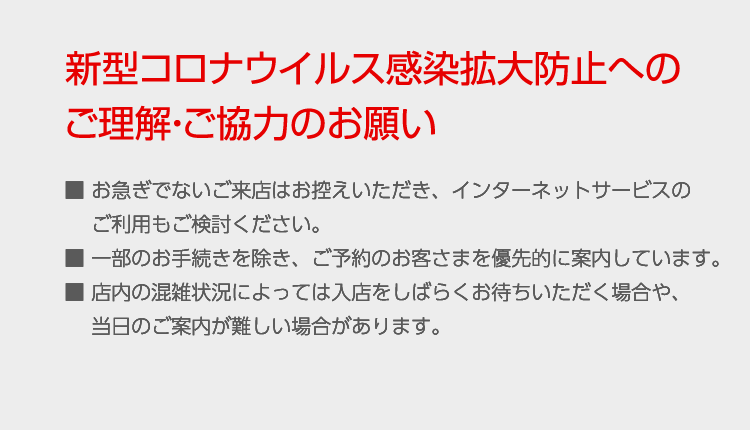 新型コロナウイルス感染拡大防止へのご理解・ご協力のお願い
