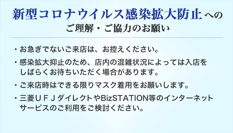 三菱ufj銀行四貫島支店統合