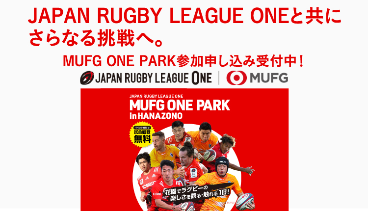 JAPAN RUGBY LEAGUE ONEと共にさらなる挑戦へ。MUFG ONE PARK 参加申し込み受付中！