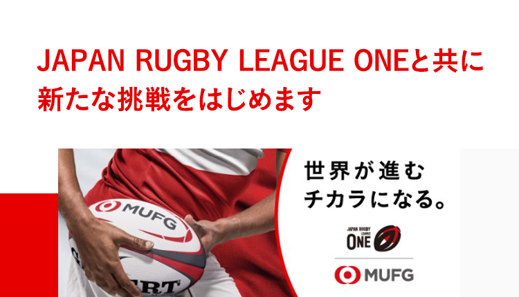 Japan Rugby League Oneとともに新たな挑戦をはじめます　世界が進むチカラになる。MUFG