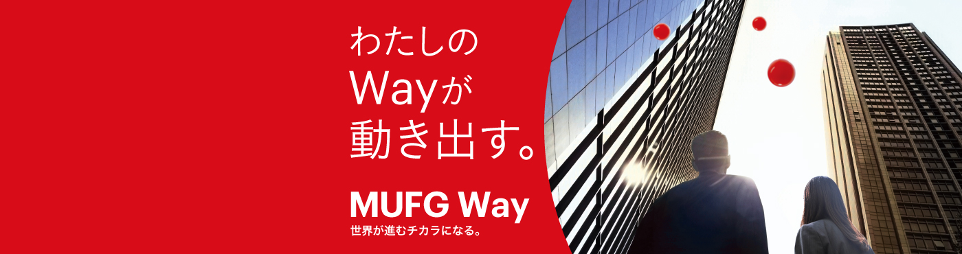 わたしのWayが動き出す。MUFG Way 世界が進むチカラになる。