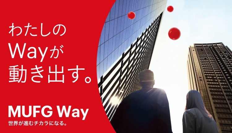 わたしのWayが動き出す。MUFG Way 世界が進むチカラになる。