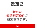 改定2 新たな優遇判定条件が追加されます。